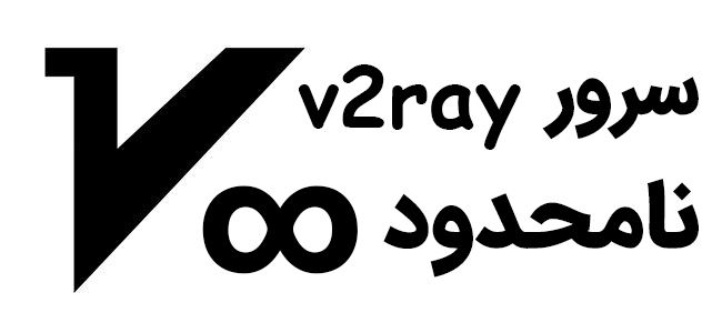 سرور نامحدود v2ray